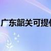 广东韶关可提供惠而浦冰箱维修服务地址在哪