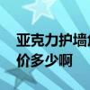 亚克力护墙角1.5米还是1.8米 亚克力墙角报价多少啊 