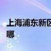 上海浦东新区可提供奥马冰箱维修服务地址在哪