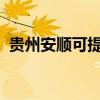 贵州安顺可提供统帅冰箱维修服务地址在哪