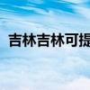 吉林吉林可提供海尔冰箱维修服务地址在哪