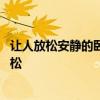 让人放松安静的卧室颜色 卧室里刷什么颜色比较适宜休息放松 