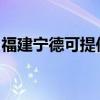 福建宁德可提供澳柯玛冰箱维修服务地址在哪