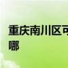 重庆南川区可提供格兰仕冰箱维修服务地址在哪