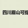 四川眉山可提供海尔冰箱维修服务地址在哪