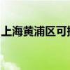 上海黄浦区可提供晶弘冰箱维修服务地址在哪