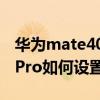 华为mate40pro怎么设置呼叫转移 华为P50Pro如何设置呼叫转移 