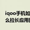 iqoo手机如何设置应用小图标 iQOO手机怎么拉长应用图标 