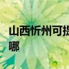 山西忻州可提供志高中央空调维修服务地址在哪