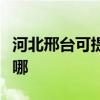 河北邢台可提供三星中央空调维修服务地址在哪