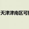 天津津南区可提供松下冰箱维修服务地址在哪