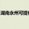 湖南永州可提供奥克斯冰箱维修服务地址在哪