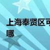 上海奉贤区可提供卡萨帝冰箱维修服务地址在哪