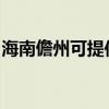 海南儋州可提供惠而浦冰箱维修服务地址在哪