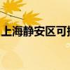 上海静安区可提供海尔冰箱维修服务地址在哪