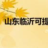 山东临沂可提供新飞冰箱维修服务地址在哪