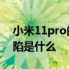 小米11pro的缺点是什么 小米11pro严重缺陷是什么 