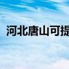 河北唐山可提供三星冰箱维修服务地址在哪