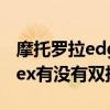 摩托罗拉edge s 是几个扬声器 摩托罗拉edgex有没有双扬声器 