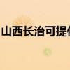 山西长治可提供奥克斯冰箱维修服务地址在哪