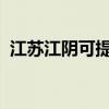 江苏江阴可提供新飞冰箱维修服务地址在哪