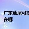广东汕尾可提供格兰仕中央空调维修服务地址在哪