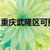 重庆武隆区可提供博世冰箱维修服务地址在哪