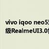 vivo iqoo neo5对比realme真我gt2 真我GT大师探索版升级RealmeUI3.0尝鲜版时间 
