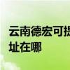 云南德宏可提供三菱重工中央空调维修服务地址在哪