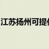 江苏扬州可提供惠而浦冰箱维修服务地址在哪