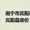 南宁市宾阳县黎塘镇房价 我想问广西南宁市宾阳县房价 