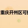重庆开州区可提供美菱冰箱维修服务地址在哪
