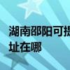 湖南邵阳可提供三菱重工中央空调维修服务地址在哪