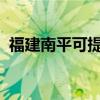 福建南平可提供三星冰箱维修服务地址在哪
