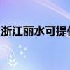 浙江丽水可提供澳柯玛冰箱维修服务地址在哪