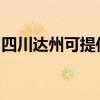四川达州可提供卡萨帝冰箱维修服务地址在哪