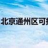 北京通州区可提供志高冰箱维修服务地址在哪