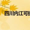 四川内江可提供LG冰箱维修服务地址在哪