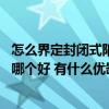 怎么界定封闭式阳台和半封闭阳台 请问有框和无框封闭阳台哪个好 有什么优缺点 