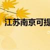 江苏南京可提供星星冰箱维修服务地址在哪