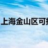 上海金山区可提供东芝冰箱维修服务地址在哪