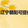 辽宁朝阳可提供西门子冰箱维修服务地址在哪