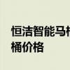 恒洁智能马桶q3价格多少 求大神解答恒净马桶价格 