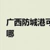 广西防城港可提供卡萨帝冰箱维修服务地址在哪