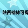 陕西榆林可提供海尔冰箱维修服务地址在哪