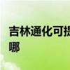 吉林通化可提供东芝中央空调维修服务地址在哪