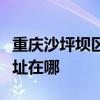 重庆沙坪坝区可提供特灵中央空调维修服务地址在哪