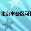 北京丰台区可提供海尔冰箱维修服务地址在哪