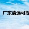 广东清远可提供容声冰箱维修服务地址在哪