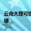 云南大理可提供春兰中央空调维修服务地址在哪